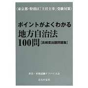 ポイントがよくわかる地方自治法100問 高頻度出題問題集―東京都・特別区「主任主事」受験対策 [単行本]