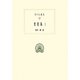 リバニオス書簡集〈1〉(西洋古典叢書) [全集叢書]