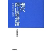 現代岡山経済論―転換期の岡山経済 [単行本]