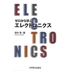 ゼロから学ぶエレクトロニクス [単行本]