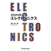 ゼロから学ぶエレクトロニクス [単行本]