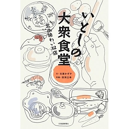 いとしの大衆食堂―北の味わい32店 [単行本]