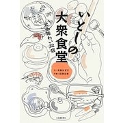 いとしの大衆食堂―北の味わい32店 [単行本]