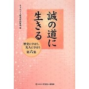 誠の道に生きる―歴史に学ぼう、先人に学ぼう〈第6集〉 [全集叢書]