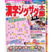 漢字ジグザグ太郎 2014年 01月号 [2013年12月14日発売] [雑誌]