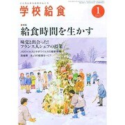 学校給食 2014年 01月号 [2013年12月11日発売] [雑誌]