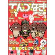 てんつなぎスペシャル 2014年 02月号 [2013年12月26日発売] [雑誌]