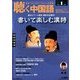 聴く中国語 2014年 01月号 [2013年12月09日発売] [雑誌]