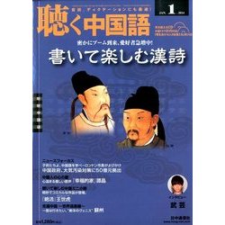 聴く中国語 2014年 01月号 [2013年12月09日発売] [雑誌]