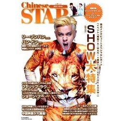 チャイニーズスター 2014年 01月号 [2013年12月09日発売] [雑誌]