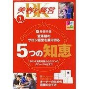 美容と経営 2014年 01月号 [2013年12月13日発売] [雑誌]