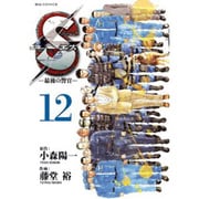S(エス)-最後の警官 12（ビッグコミックス） [コミック]