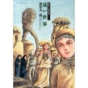 諸星大二郎特選集 3 遠い世界(ビッグ コミックス) [コミック]
