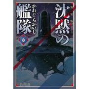 新装版　沈黙の艦隊（8）(KCデラックス) [コミック]