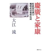 慶廣と家康―松前初代藩主蠣崎武田慶廣伝記 [単行本]
