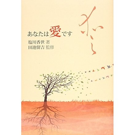 愛―あなたは愛です [単行本]