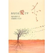 愛―あなたは愛です [単行本]