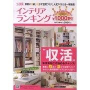 生活雑貨 2013 冬号－インテリアランキング [単行本]