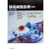 肺癌細胞診断―形態とその臨床 第2版;改訂版 [単行本]