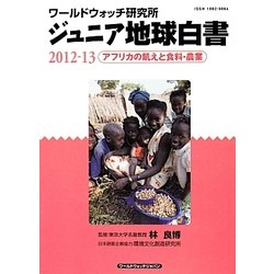 ジュニア地球白書〈2012-13〉アフリカの飢えと食料・農業―ワールドウォッチ研究所 [単行本]