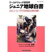 ジュニア地球白書〈2012-13〉アフリカの飢えと食料・農業―ワールドウォッチ研究所 [単行本]