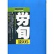 労働法律旬報 2013年 12/10号 [2013年12月09日発売] [雑誌]
