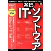 IT ソフトウェア 2015年度版（産業と会社研究シリーズ 7） [全集叢書]