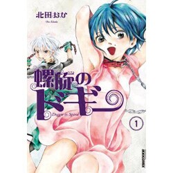 螺旋のドギー 1（IKKI COMIX） [コミック]
