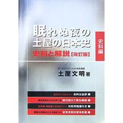 眠れぬ夜の土屋の日本史 史料と解説 改訂版 [単行本]