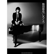 指田郁也「しろくろ」（ピアノ弾き語り） [単行本]