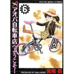 アオバ自転車店へようこそ! 6（ヤングキングコミックス） [コミック]