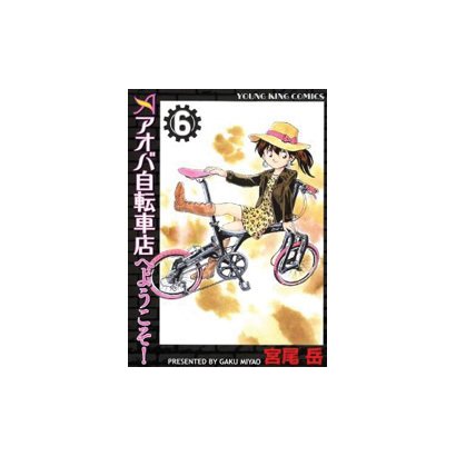 アオバ自転車店へようこそ! 6（ヤングキングコミックス） [コミック]