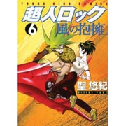 超人ロック風の抱擁 6（ヤングキングコミックス） [コミック]