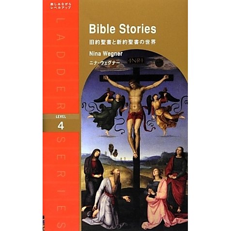 Bible Stories―旧約聖書と新約聖書の世界(ラダーシリーズ) [単行本]