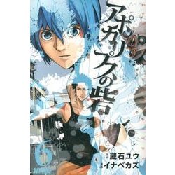 アポカリプスの砦 6（ライバルコミックス） [コミック]