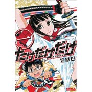 たけだけだけ-武田系限定 1（ライバルコミックス） [コミック]
