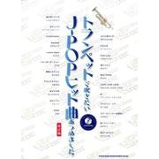 トランペットで吹きたいジャズの名曲あつめました。 改訂版 [単行本]