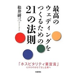 最高のウェディングをつくるための21の法則 [単行本]
