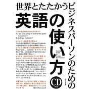 世界とたたかうビジネスパーソンのための「英語の使い方」 [単行本]