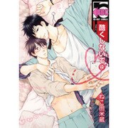 酷くしないで 4（ビーボーイコミックス） [コミック]