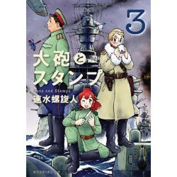 大砲とスタンプ 3（モーニングKC） [コミック]