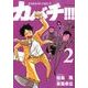 カバチ!!!-カバチタレ!3 2（モーニングKC） [コミック]