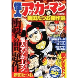 【実業之日本社】怪人アッカーマン・新田たつお傑作選 / 新田たつお 怪人アッカーマン～新田たつお傑作選～ | 実業之日本社