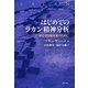 はじめてのラカン精神分析―初心者と臨床家のために [単行本]