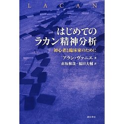 はじめてのラカン精神分析―初心者と臨床家のために [単行本]