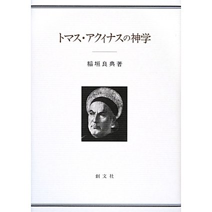 トマス・アクィナスの神学 [単行本]