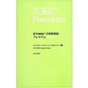 新TOEICの英単熟語プレミアム7000 [単行本]