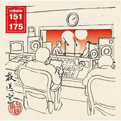 松本人志・高須光聖／放送室 VOL.151～175
