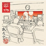放送室 VOL.151～175