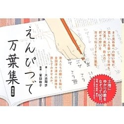 えんぴつで万葉集 簡易版 [単行本]